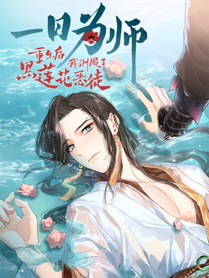 一日為師-重生後馴服黑蓮花惡徒封面