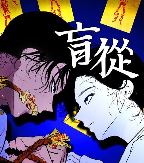 盲從封面