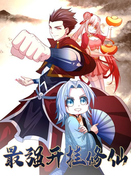 最強開掛修仙封面