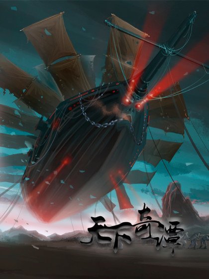 天下奇譚封面