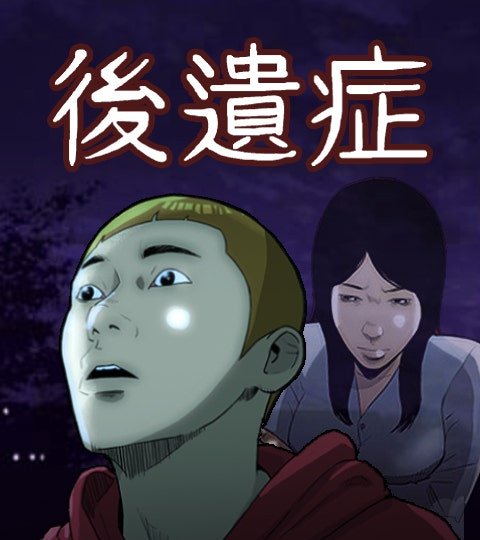 後遺症封面