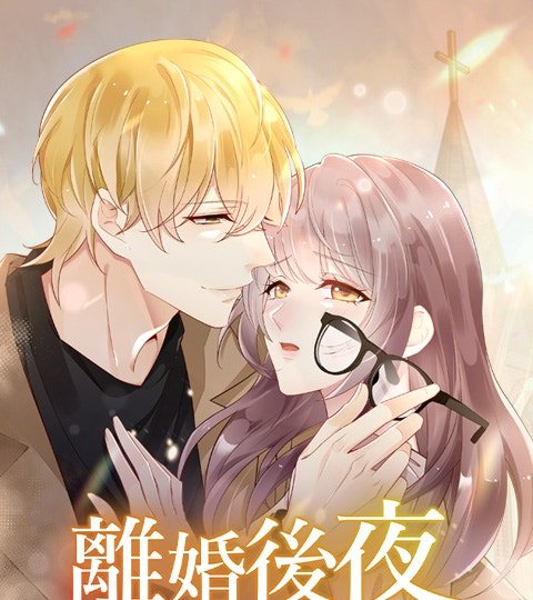 離婚後夜封面