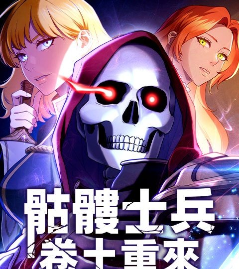 骷髏士兵卷土重來封面