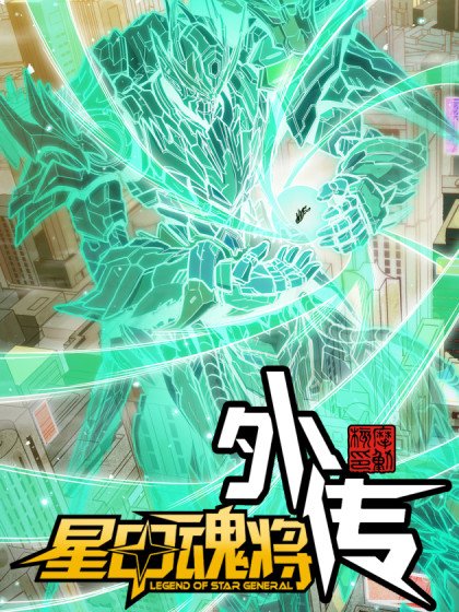 星甲：武聖篇封面