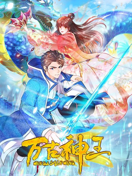 萬古神王封面