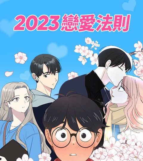 2023戀愛法則封面