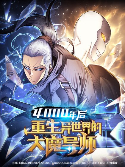 四千年後重生異世界的大魔導師封面