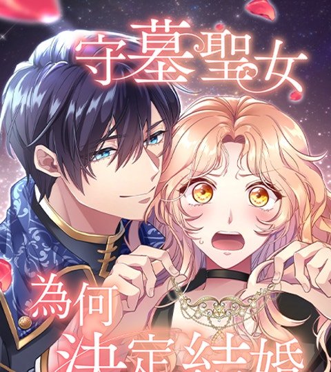 守墓聖女為何決定結婚封面