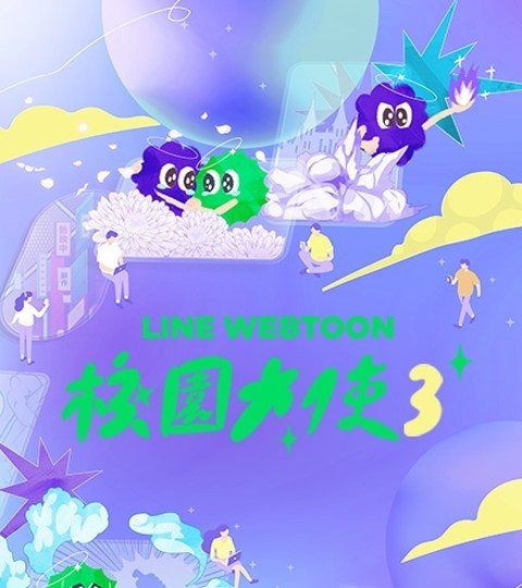 LINE WEBTOON校園大使計劃封面