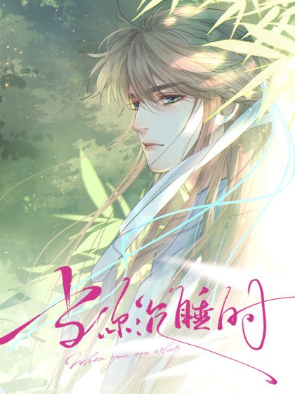 當你沈睡時