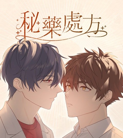 秘藥處方封面