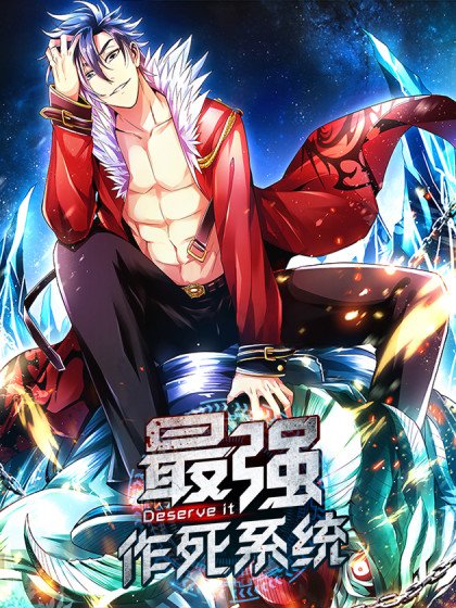 最強作死系統封面